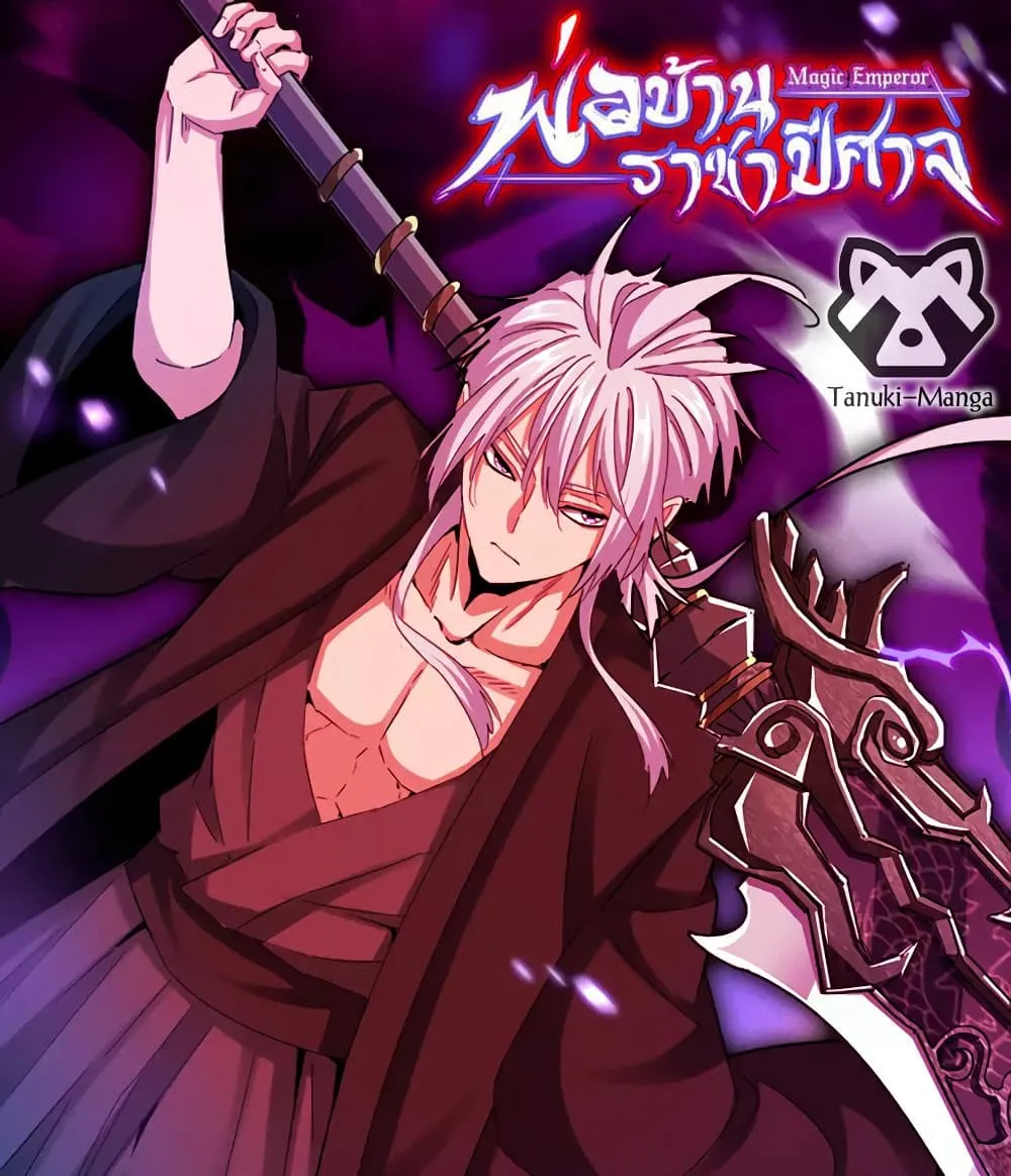 Magic Emperor ราชาจอมเวทย_ ตอนที่ ตอนที่ 780 รูปที่ 1