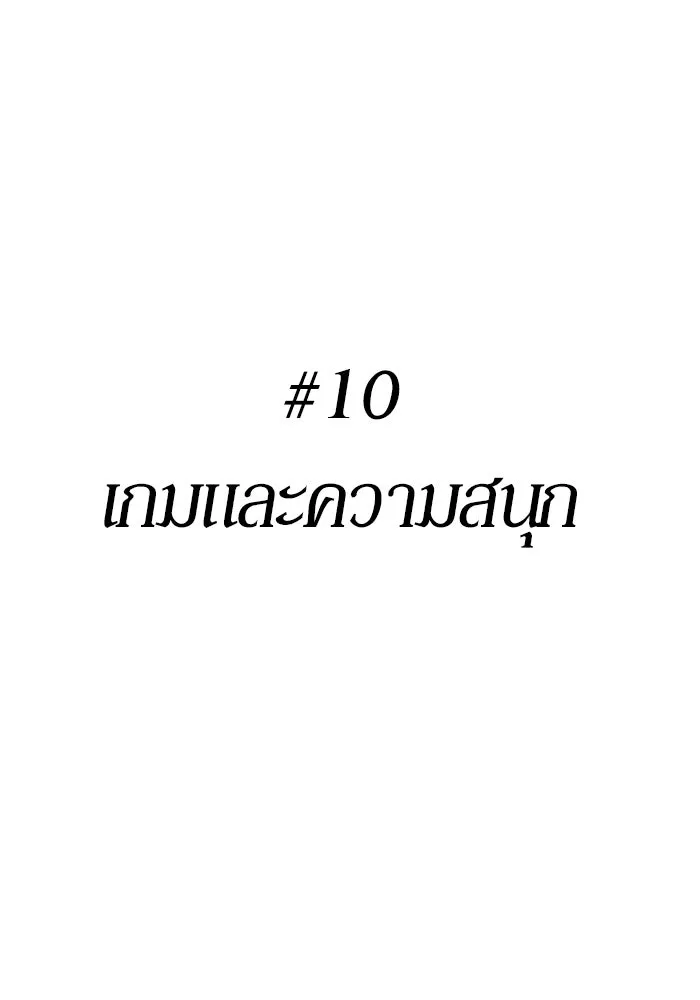 +99 ท่อนไม้พร้อมบวก ตอนที่ 85 บทส่งท้ายซีซัน 1 (3) รูปที่ 143