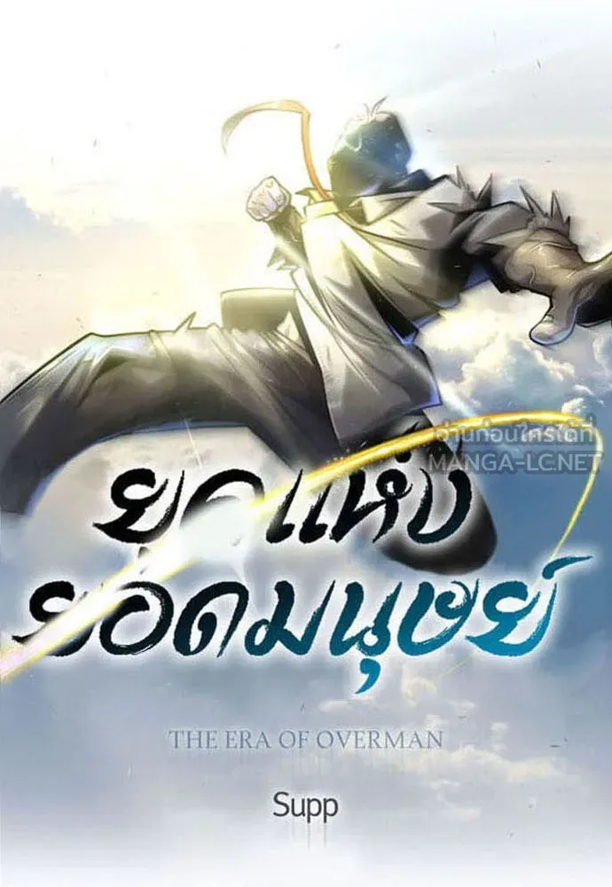 ยุคแห่งยอดมนุษย์ ตอนที่ 69 รูปที่ 18