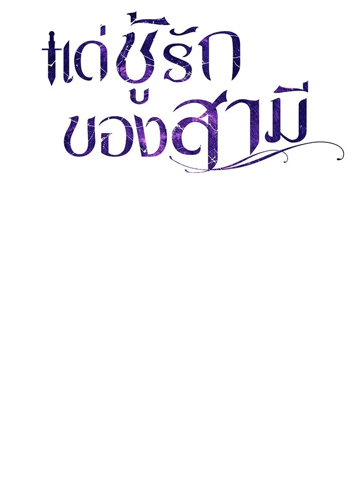 แด่ชู้รักของสามี ตอนที่ 15 รูปที่ 26