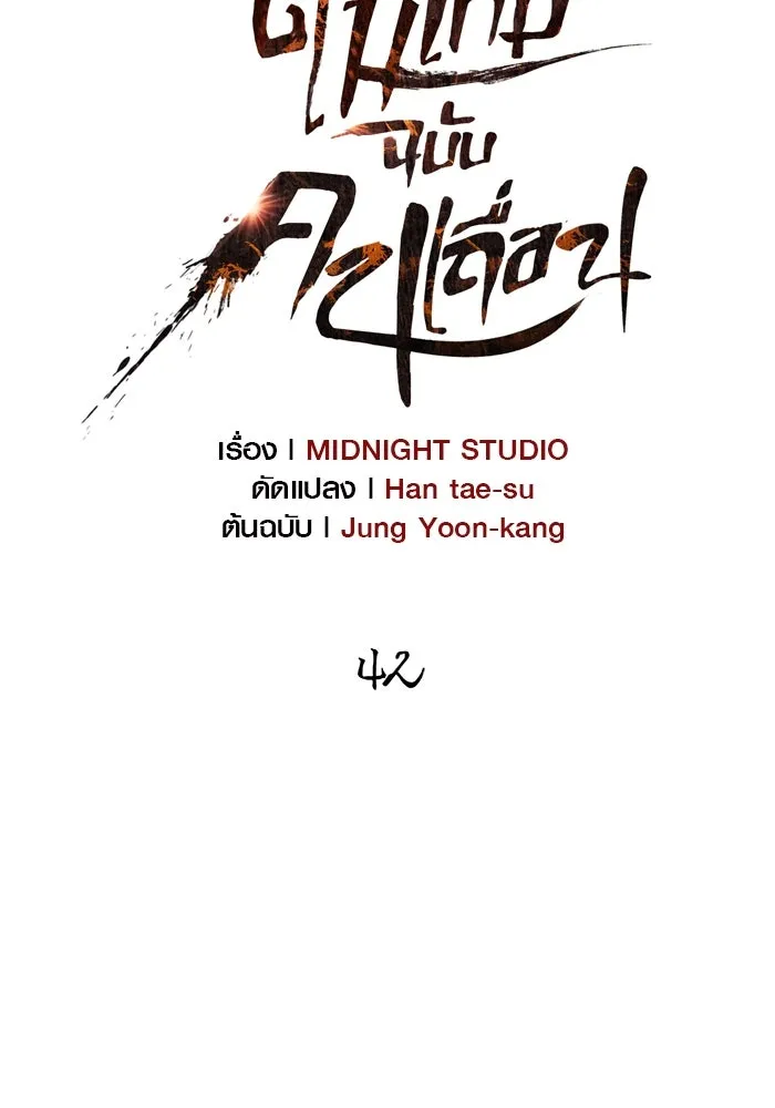 เอาชีวิตรอดในเกมฉบับคนเถื่อน ตอนที่ 42 รูปที่ 47