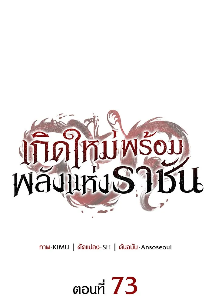 เกิดใหม่พร้อมพลังแห่งราชัน ตอนที่ 73 รูปที่ 110