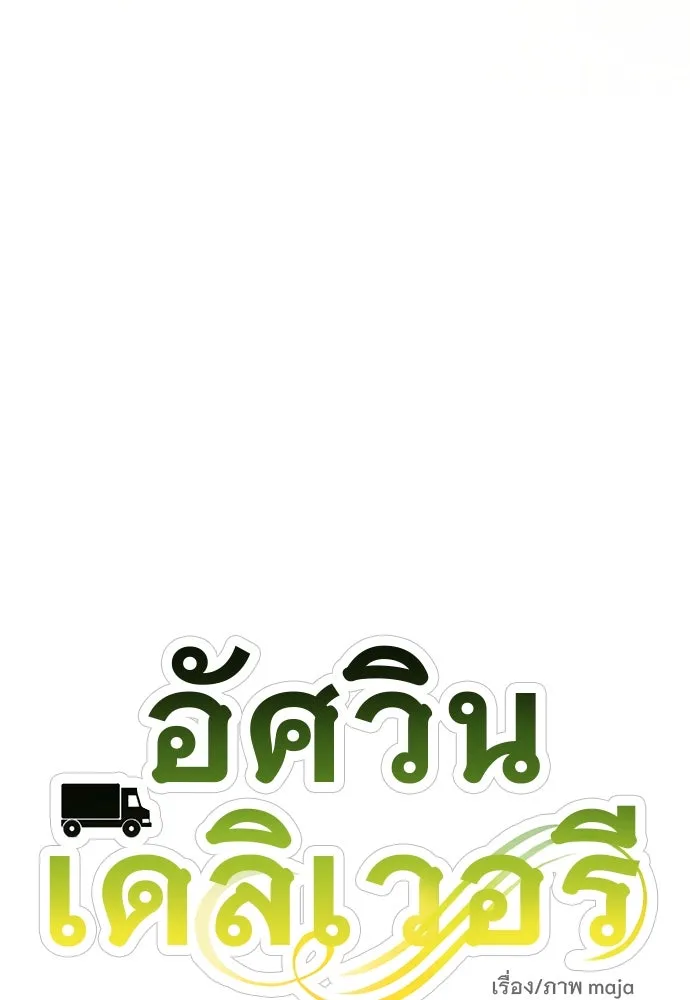 อัศวินเดลิเวอรี ตอนที่ 30 ถึงเวลาต้องจากกัน รูปที่ 28