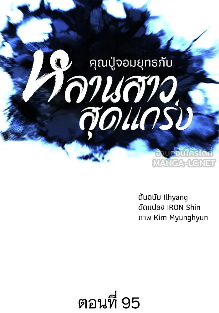 คุณปู่จอมยุทธกับหลานสาวสุดแกร่ง ตอนที่ 95 รูปที่ 21