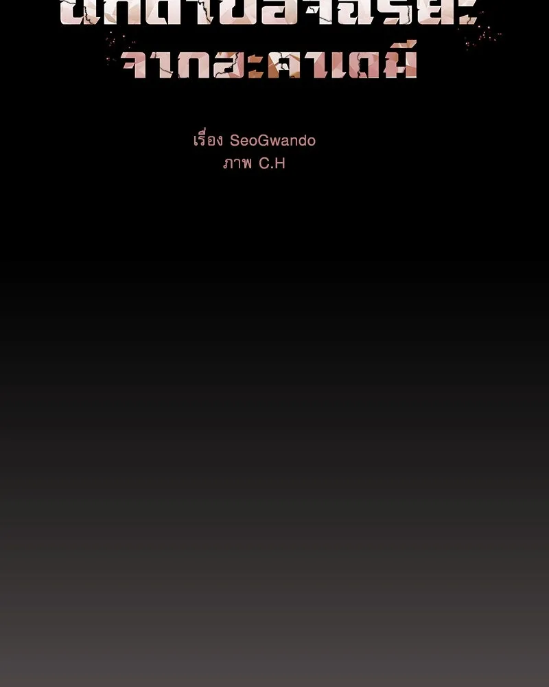 นักดาบอัจฉริยะจากอะคาเดมี ตอนที่ 30 รูปที่ 58