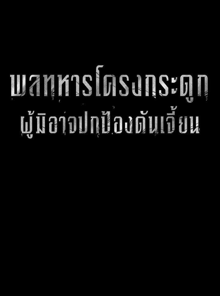 พลทหารโครงกระดูกผู้ม ตอนที่ 121 รูปที่ 30