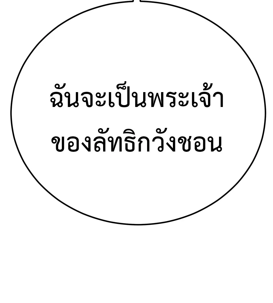 เรียกฉันว่าพระเจ้า ตอนที่ 3 ผู้ต้องการเป็นพระเจ้า รูปที่ 232