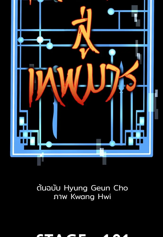 เส้นทางสู่เทพมาร ตอนที่ 101 รูปที่ 2