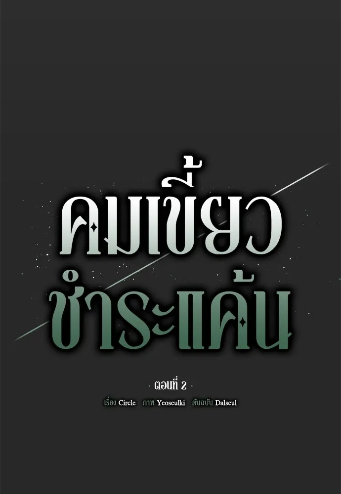 คมเขี้ยวชำระแค้น ตอนที่ 2 รูปที่ 46