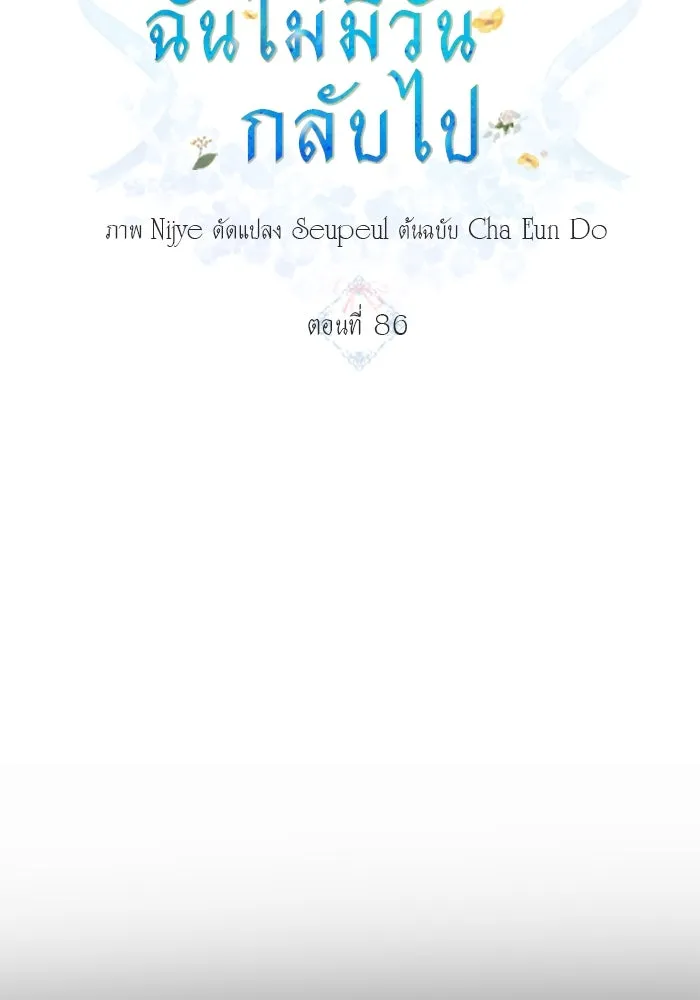 ครอบครัวพรรค์นั้น ฉันไม่มีวันกลับไป ตอนที่ 86 รูปที่ 10