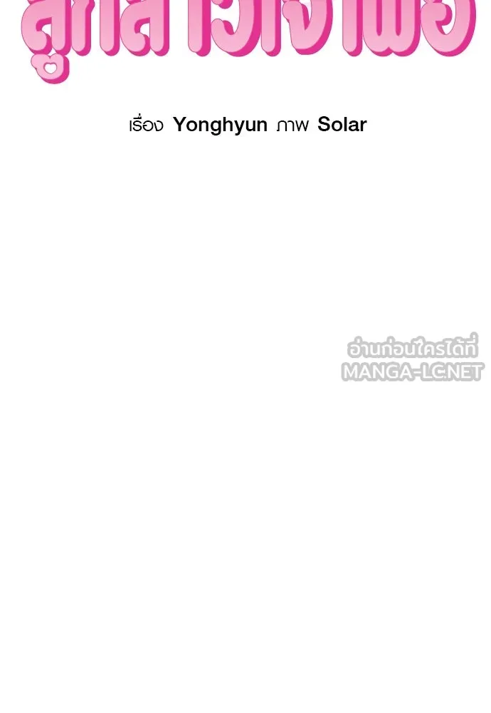 บันทึกรักลูกสาวเจ้าพ่อ ตอนที่ 14 รูปที่ 27