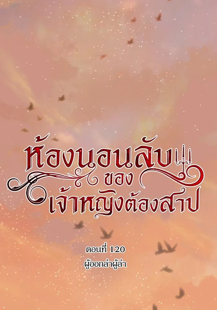 ห้องนอนลับของเจ้าหญิงต้องสาป ตอนที่ 120 ผู้ออกล่าผู้ล่า รูปที่ 40