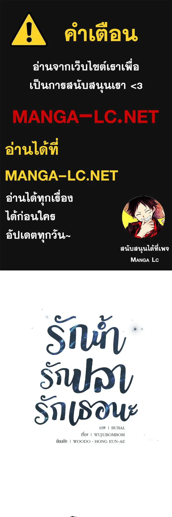 รักน้ำ รักปลา รักเธอนะ ตอนที่ 36 ปลาต้องการการเยียวยา รูปที่ 1