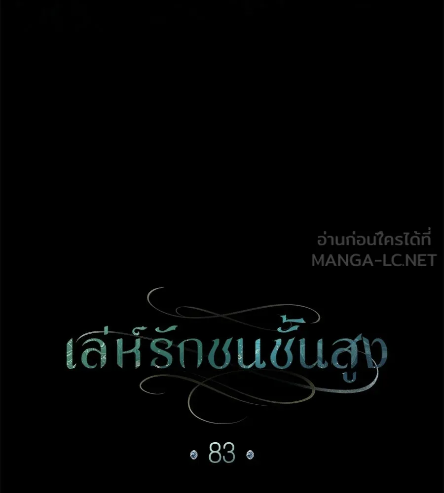 เล่ห์รักชนชั้นสูง ตอนที่ 83 รูปที่ 102