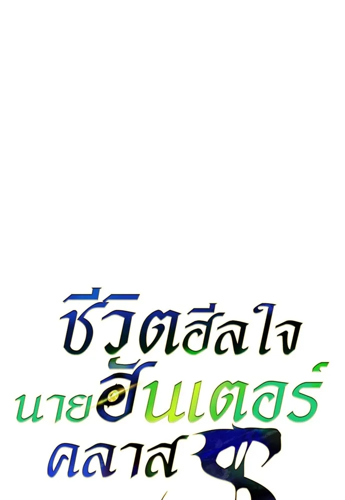 ชีวิตฮีลใจนายฮันเตอร์คลาส S ตอนที่ 51 (จบซีซัน 1) รูปที่ 11