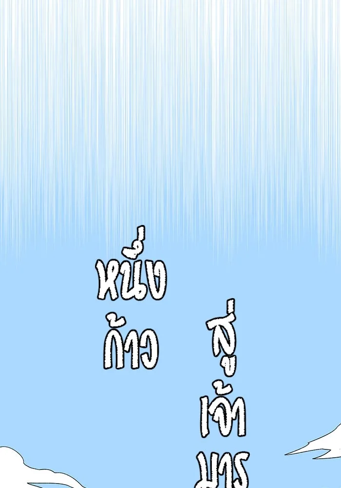 หนึ่งก้าวสู่เจ้ามาร ตอนที่ 87 เป้าหมาย (19) รูปที่ 17