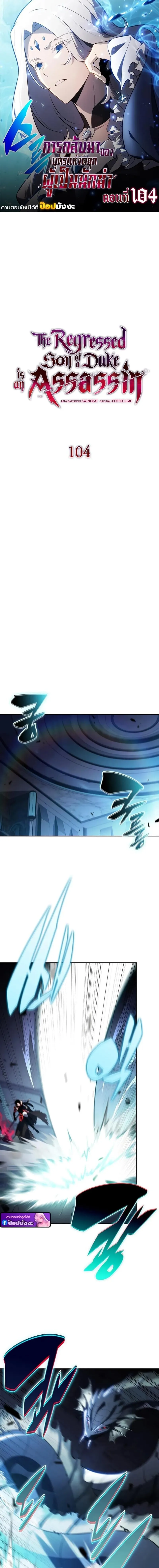 The Regressed Son of a Duke is an Assassin ตอนที่ ตอนที่ 104 รูปที่ 1