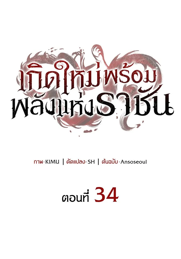 เกิดใหม่พร้อมพลังแห่งราชัน ตอนที่ 34 รูปที่ 52