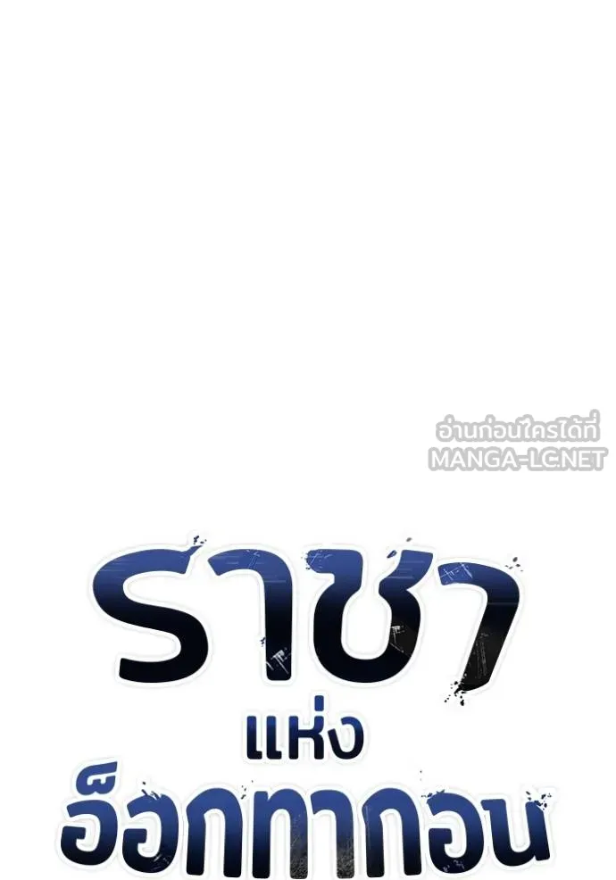 ราชาแห่งอ็อกทากอน ตอนที่ 154 รูปที่ 43