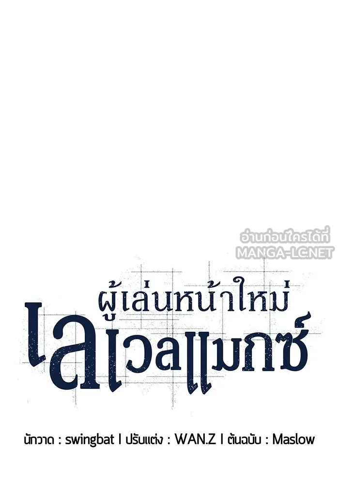 ผู้เล่นหน้าใหม่เลเวลแมกซ์ ตอนที่ 179 แรงเกอร์ยิงเร็ว (1) รูปที่ 27