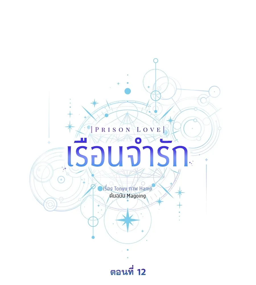 เรือนจำรัก ตอนที่ 12 รูปที่ 26
