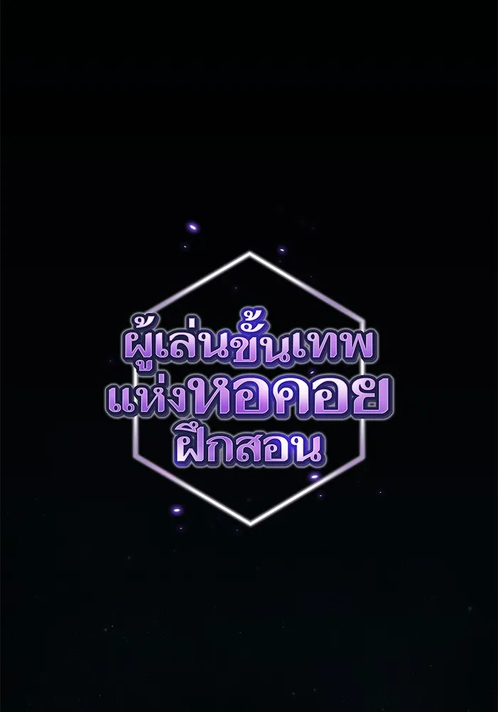 ผู้เล่นขั้นเทพแห่งหอคอยฝึกสอน ตอนที่ 190 รูปที่ 32