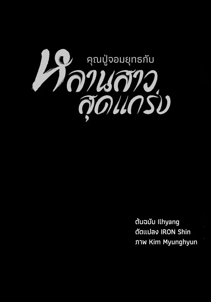 คุณปู่จอมยุทธกับหลานสาวสุดแกร่ง ตอนที่ 54 รูปที่ 167