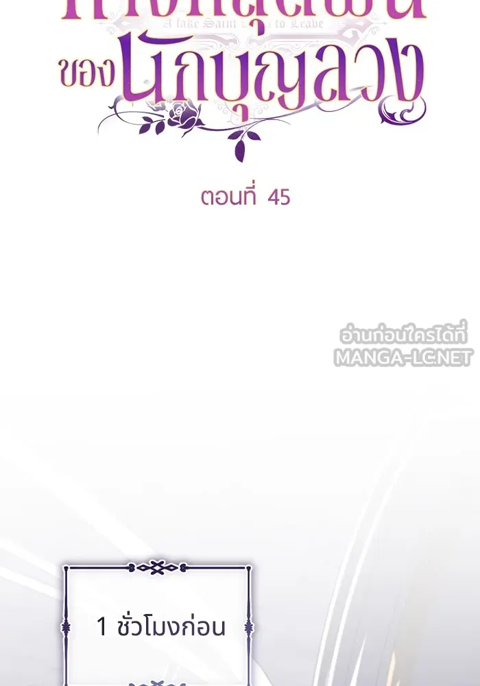 ทางหลุดพ้นของนักบุญลวง ตอนที่ 45 รูปที่ 51