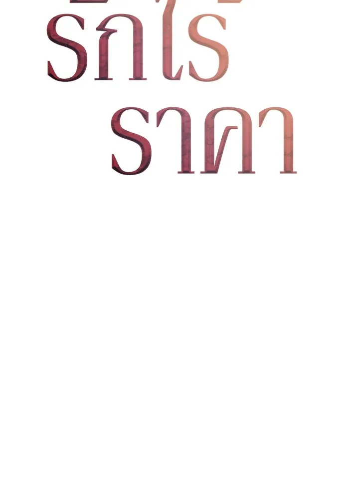 รักไร้ราคา ตอนที่ 25 รูปที่ 44