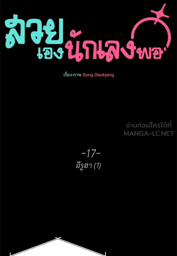 สวยเองนักเลงพอ ตอนที่ 17 รูปที่ 6