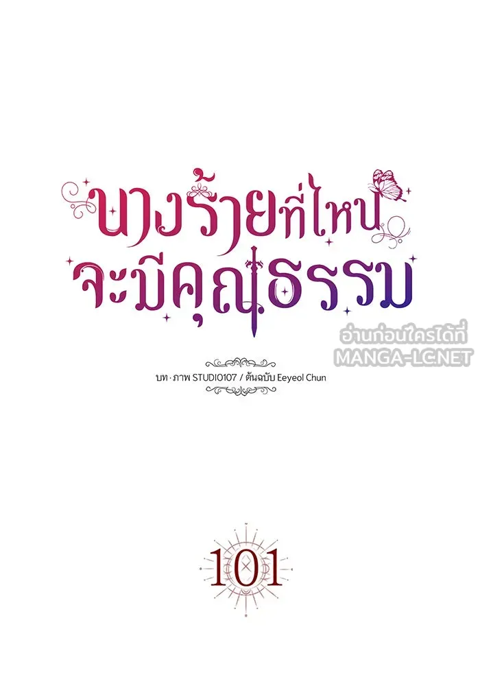 นางร้ายที่ไหนจะมีคุณธรรม ตอนที่ 101 รูปที่ 9