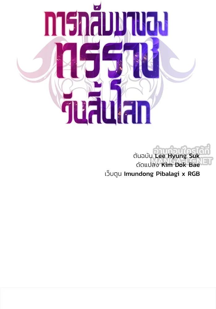 การกลับมาของทรราชวันสิ้นโลก ตอนที่ 40 รูปที่ 66