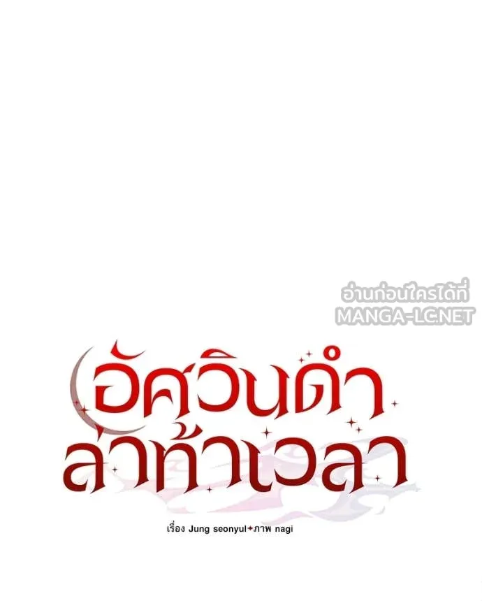 อัศวินดำล่าท้าเวลา ตอนที่ 120 รูปที่ 36