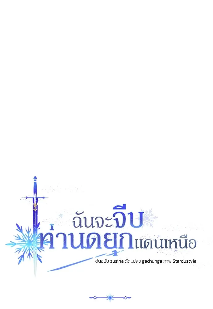 ฉันจะจีบท่านดยุกแดนเหนือ ตอนที่ 5 รูปที่ 20