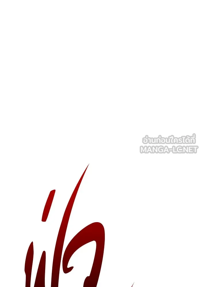 +99 ท่อนไม้พร้อมบวก ตอนที่ 35 ปีศาจ (2) รูปที่ 117