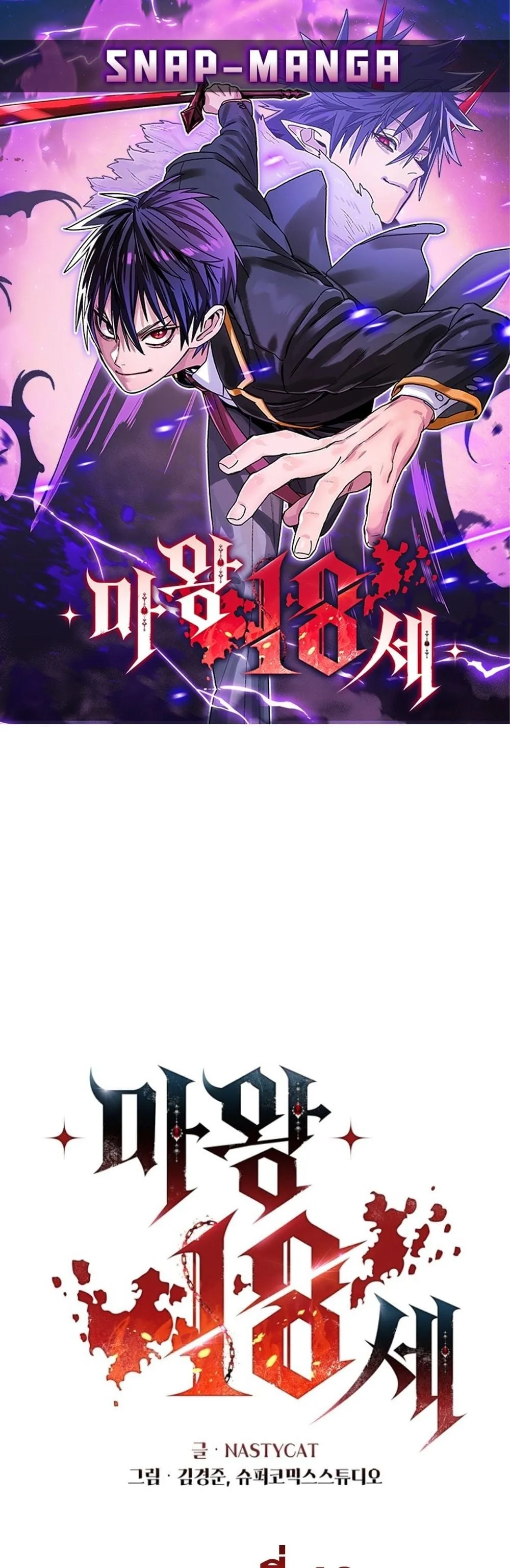 The 18-Year Old Demon King ตอนที่ ตอนที่ 10 รูปที่ 1