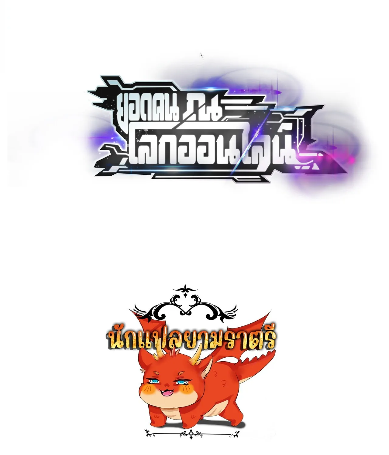 Unparalleled in the Online Gaming World ยอดคน ณ โลกออนไลน_ ตอนที่ ตอนที่ 22 รูปที่ 128