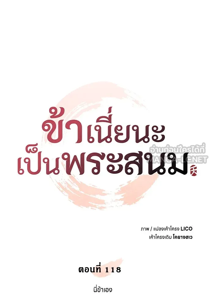 ข้าเนี่ยนะเป็นพระสนม ตอนที่ 118 นี่ข้าเอง รูปที่ 18