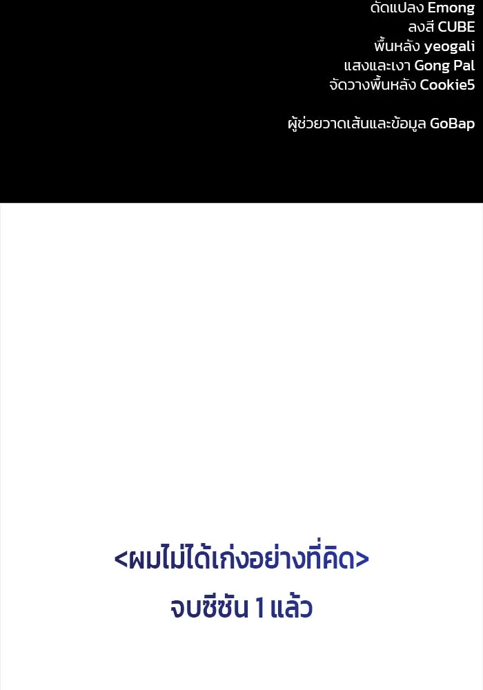 ผมไม่ได้เก่งอย่างที่คิด ตอนที่ 75 (จบซีซัน 1) รูปที่ 181