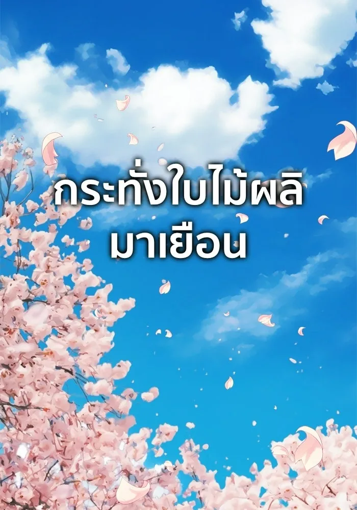 ช่วยเปลี่ยนฉันที ตอนที่ 327. ซีซัน 3 ฮยอนยอจู 22 รูปที่ 187