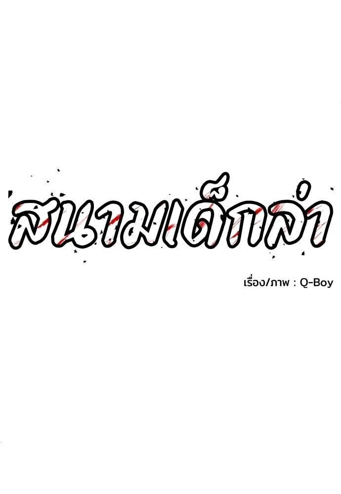 สนามเด็กล่า ตอนที่ 34 รูปที่ 52