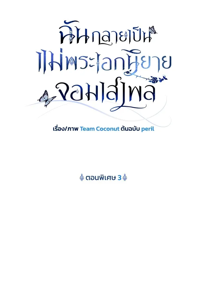 ฉันกลายเป็นแม่พระเอกนิยายจอมเสเพล ตอนที่ 75 รูปที่ 17