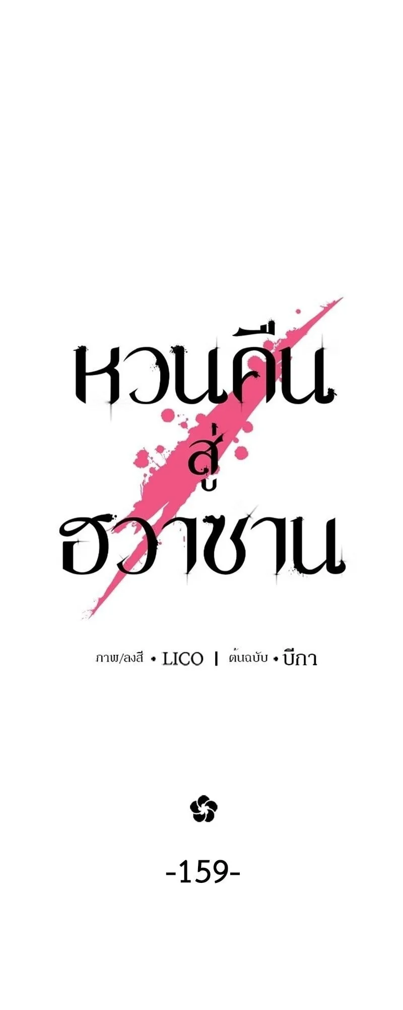 Return of the Flowery Mountain Sect หวนค_นส_ฮวาซาน ตอนที่ ตอนที่ 159 รูปที่ 20