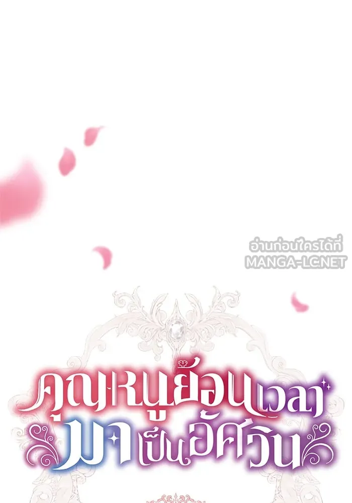 คุณหนูย้อนเวลามาเป็นอัศวิน ตอนที่ ตอนพิเศษ ตอนที่ 5 (ตอนจบ) รูปที่ 144