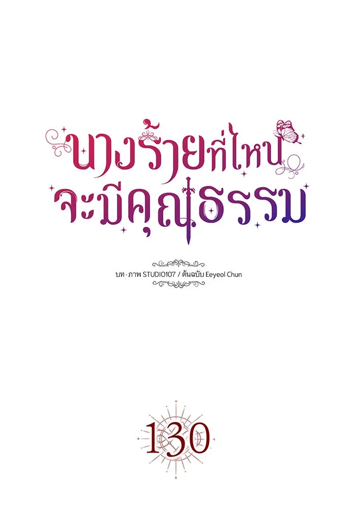 นางร้ายที่ไหนจะมีคุณธรรม ตอนที่ 130 รูปที่ 8