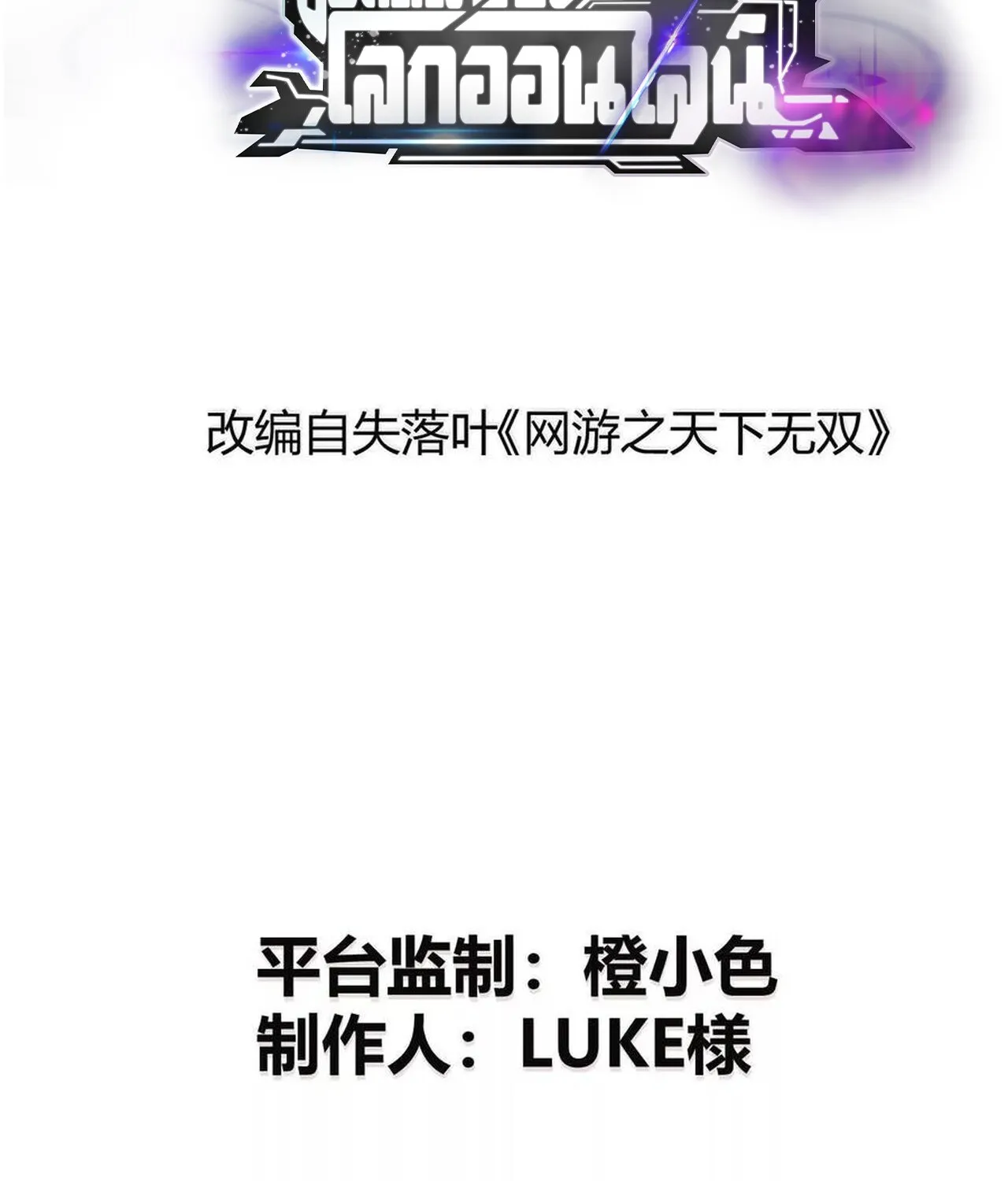 Unparalleled in the Online Gaming World ยอดคน ณ โลกออนไลน_ ตอนที่ ตอนที่ 38 รูปที่ 2