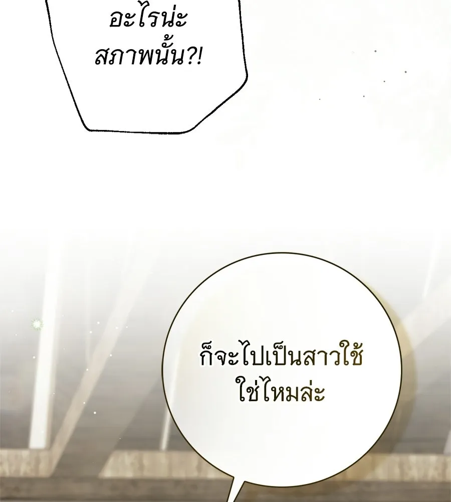 สาว(ลับ)ใช้ของท่านเคานต์ตาบอด ตอนที่ 53 รูปที่ 46