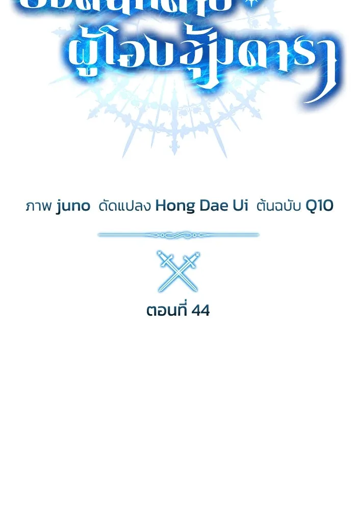 ยอดนักดาบผู้โอบอุ้มดารา ตอนที่ 44 รูปที่ 52