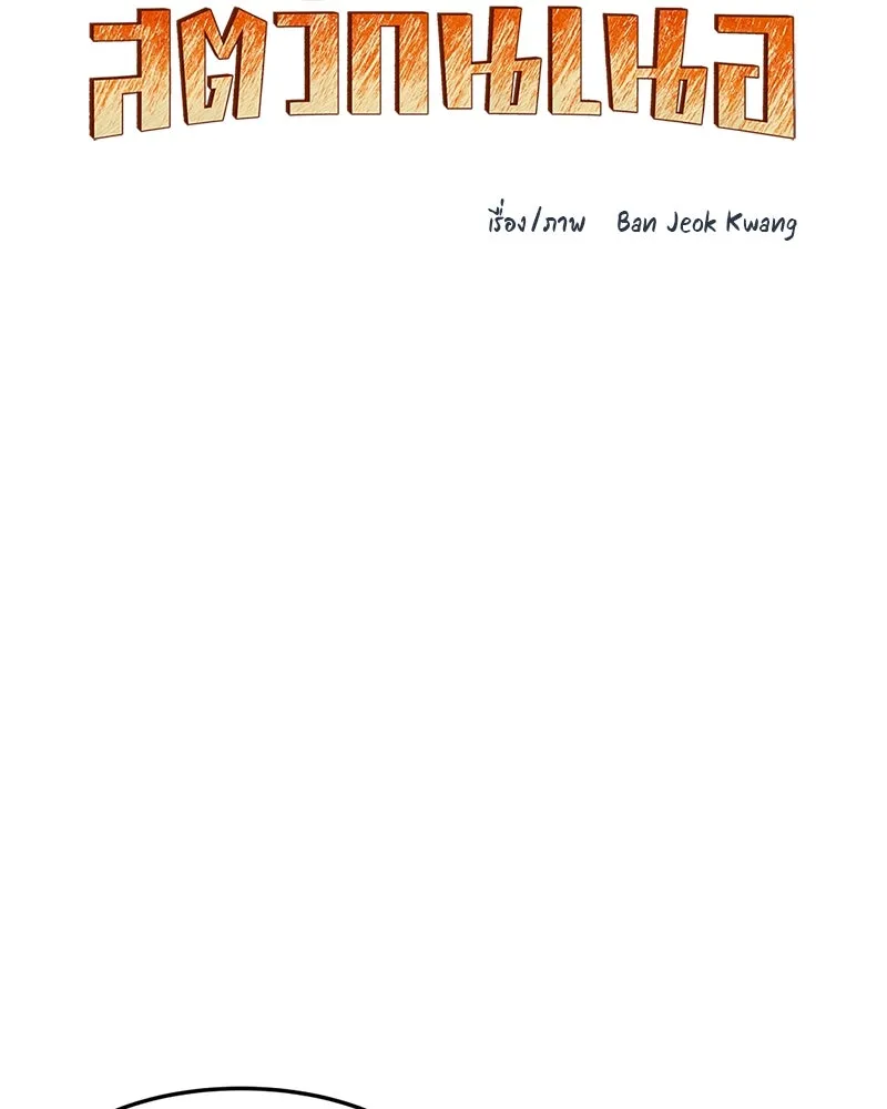 โรงเรียนสัตว์กินเนื้อ ตอนที่ 64 รูปที่ 70