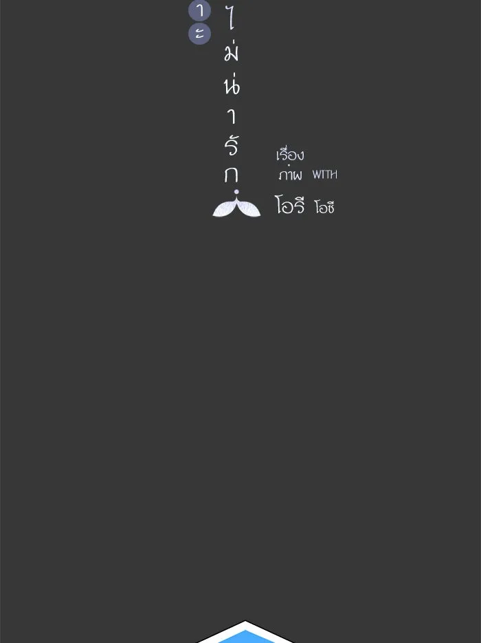 ฉันมันร้าย หรือเพราะโลกไม่น่ารัก ตอนที่ 43 รูปที่ 31